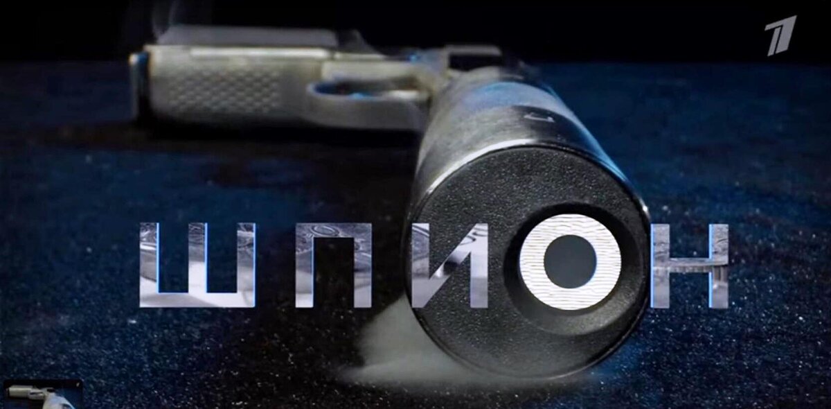 Историк Черёмин Александр Александрович о сериале «Шпион» | Черёмин А.А ...