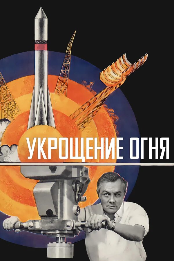 Постер фильма Укрощение огня Источник Кинопоиск