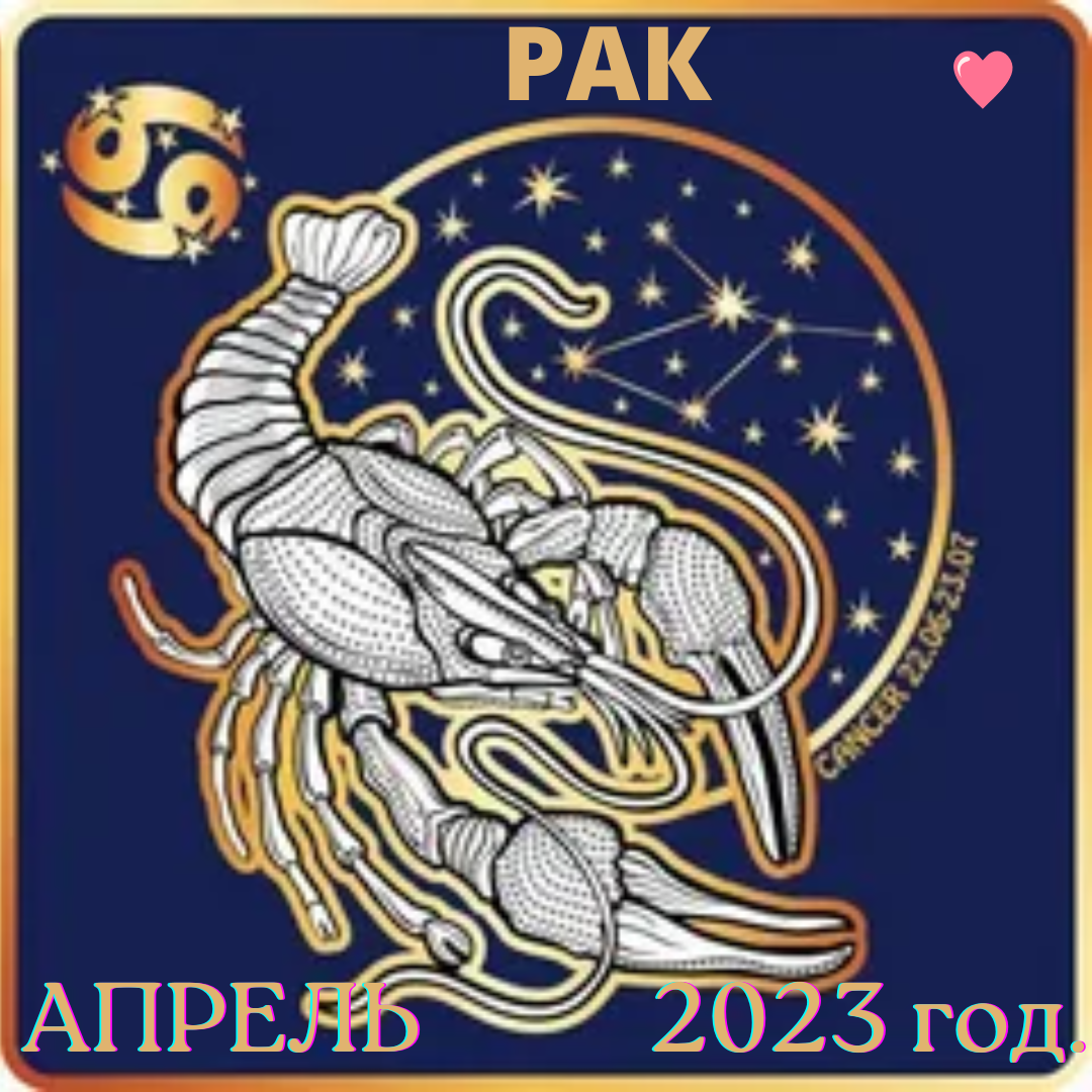 Рак. Гороскоп на апрель 2023 года. | Goroskop Pro | Дзен