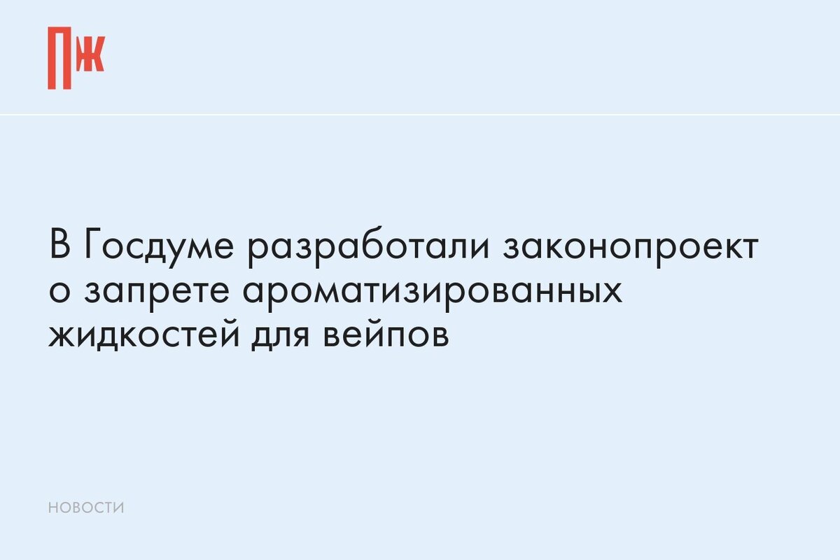     В Госдуме разработали законопроект о запрете ароматизированных жидкостей для вейпов