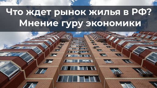 下载视频: Что ждет рынок жилья в РФ? Мнение гуру экономики