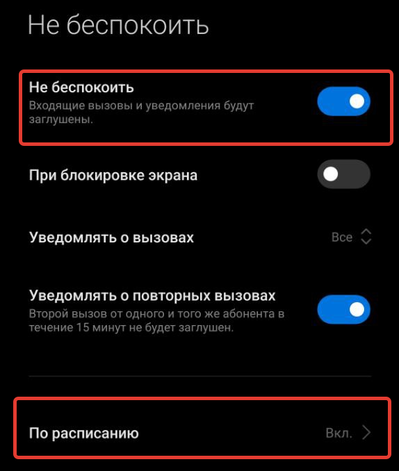 режим не беспокоить xiaomi включается сам