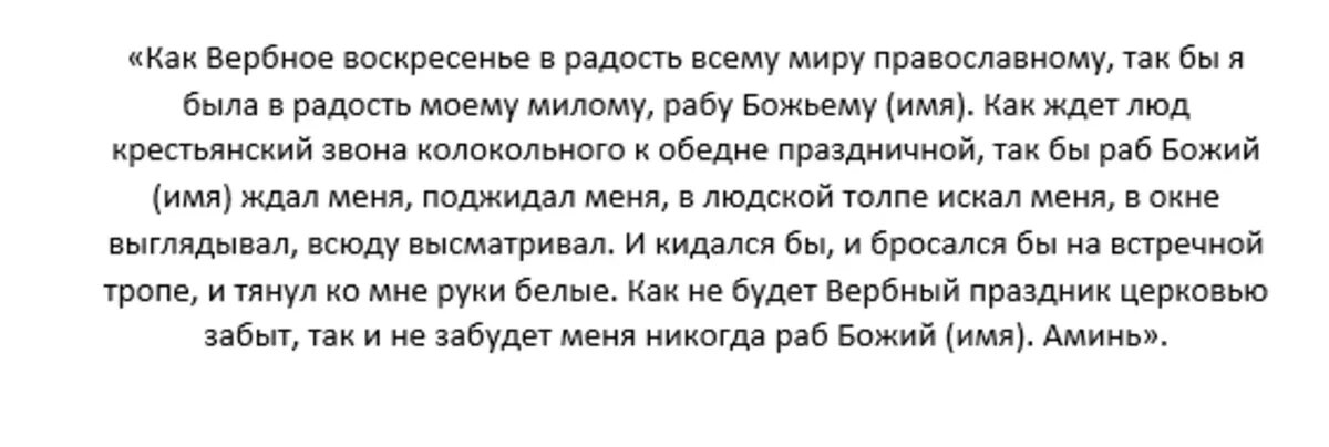 Заговор на любовь и замужество в Вербное воскресенье