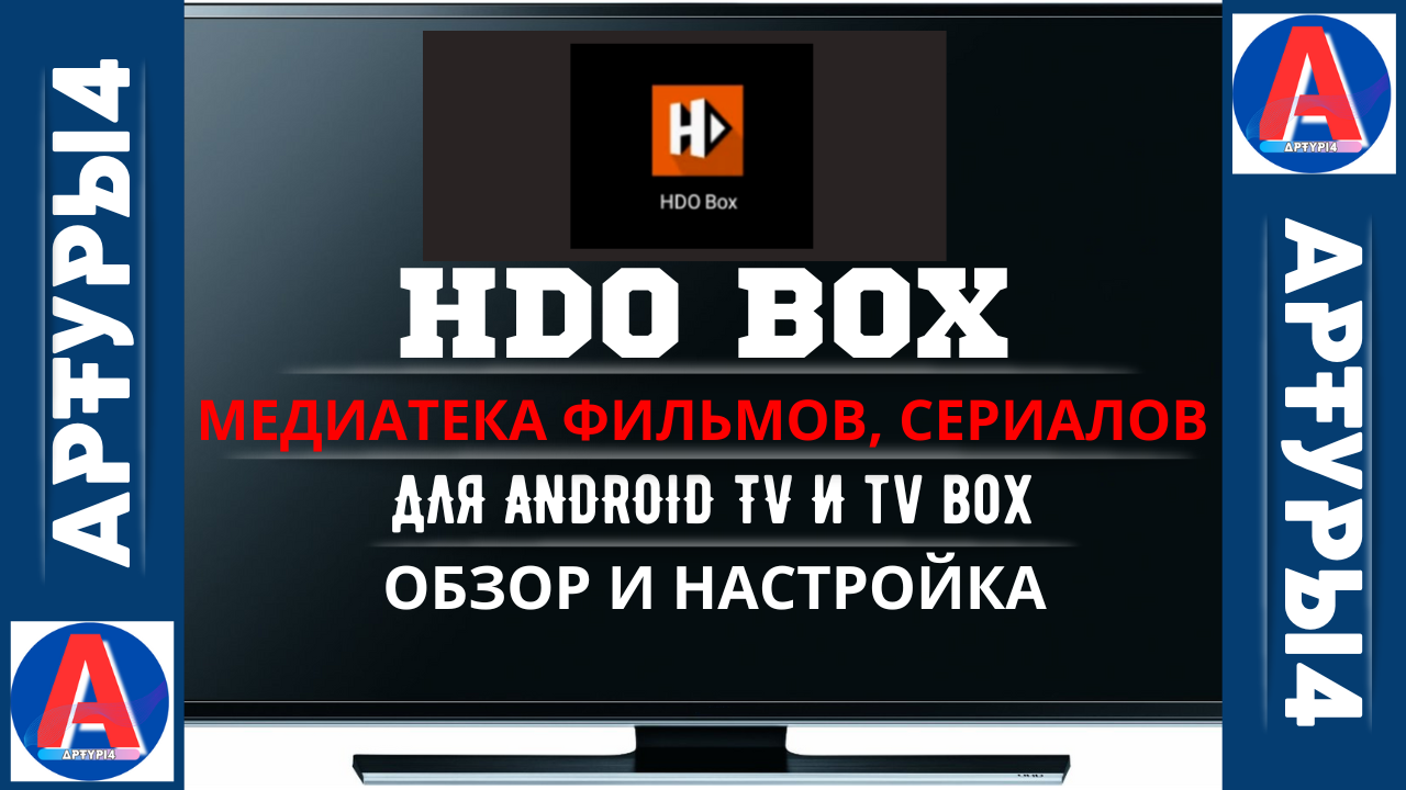 HDO BOX - МЕДИАТЕКА ФИЛЬМОВ, СЕРИАЛОВ И ТВ-ШОУ ДЛЯ ANDROID TV И TV BOX.  Обзор и настройка