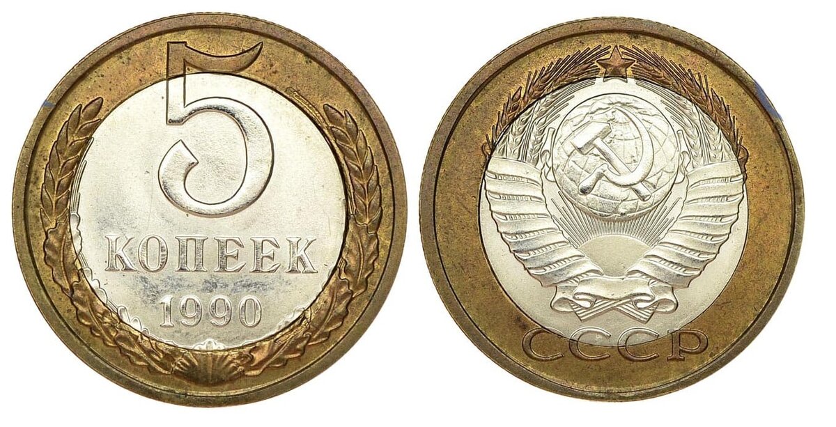 Стоимость монет 1990 года. 5 Копеек 1990 Биметалл. 5 Копеек 1990 биметаллическая. Монета 1990 год СССР 5 копеек. 5 Копеек СССР 1990 Биметалл.