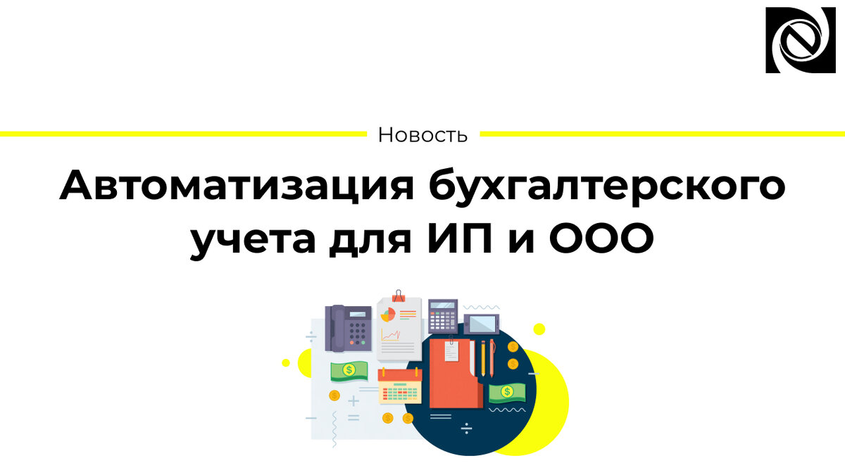 Автоматизация бухгалтерского учета для ИП и ООО | Neosystemy Severo-Zapad  LTD | Дзен