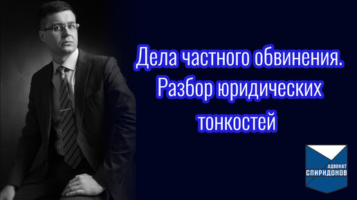 Дела частного обвинения (ст. 115, 116.1, 128.1 УК РФ). Разбор юридических тонкостей.