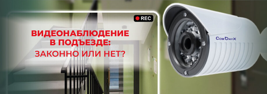 Установка видеонаблюдения в подъезде: как не попасть под суд?