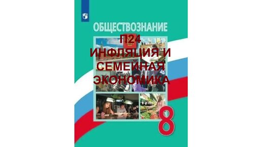 П24 ИНФЛЯЦИЯ И СЕМЕЙНАЯ ЭКОНОМИКА, ОБЩЕСТВОЗНАНИЕ 8 КЛАСС, АУДИОУЧЕБНИК, СЛУШАТЬ АУДИО ОНЛАЙН, ОБРАЗОВАНИЕ В РОССИИ