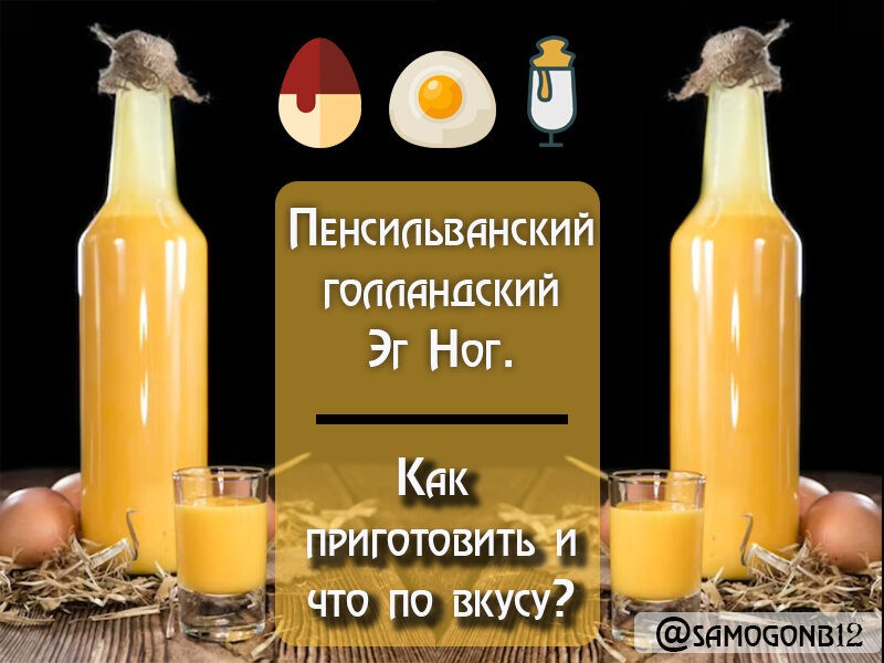 Пенсильванский голландский Эг Ног — как приготовить, и что по вкусу? Коллаж автора ©