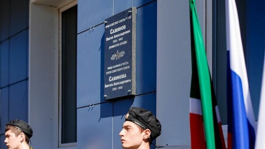     В казанском микрорайоне «Салават Купере» появилась мемориальная доска в честь героя Советского Союза Виктора Сажинова. Ее установили на фасаде дома №6/9 по улице, которая носит имя участника Великой Отечественной войны. Об этом сообщила пресс-служба городской администрации.