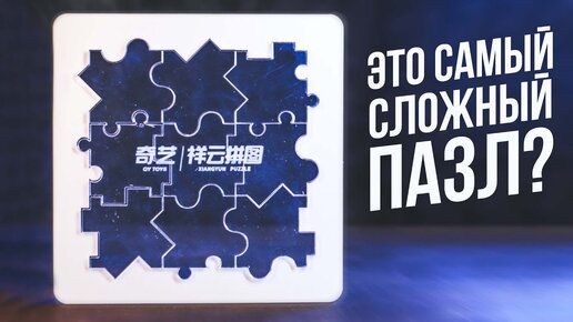 Это самый сложный пазл? | XiangYun Puzzle