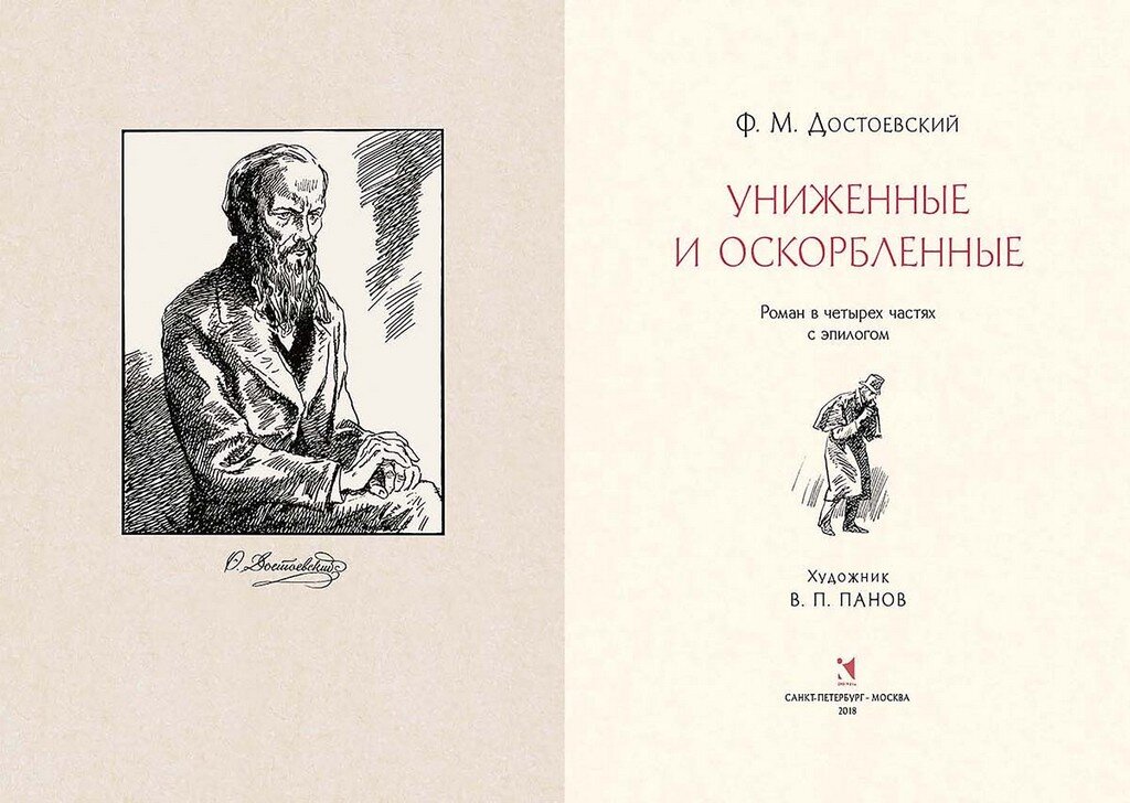 "Униженные и оскорблённые"
