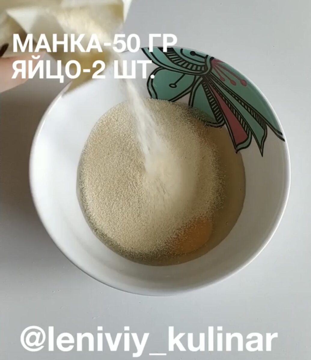 Разбиваем в чашку пару яиц и добавляем 50 г манной крупы
