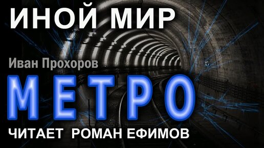 МЕТРО. Главы 46-52. Аудиокнига. ИНОЙ МИР. Иван Прохоров. Читает Роман Ефимов.