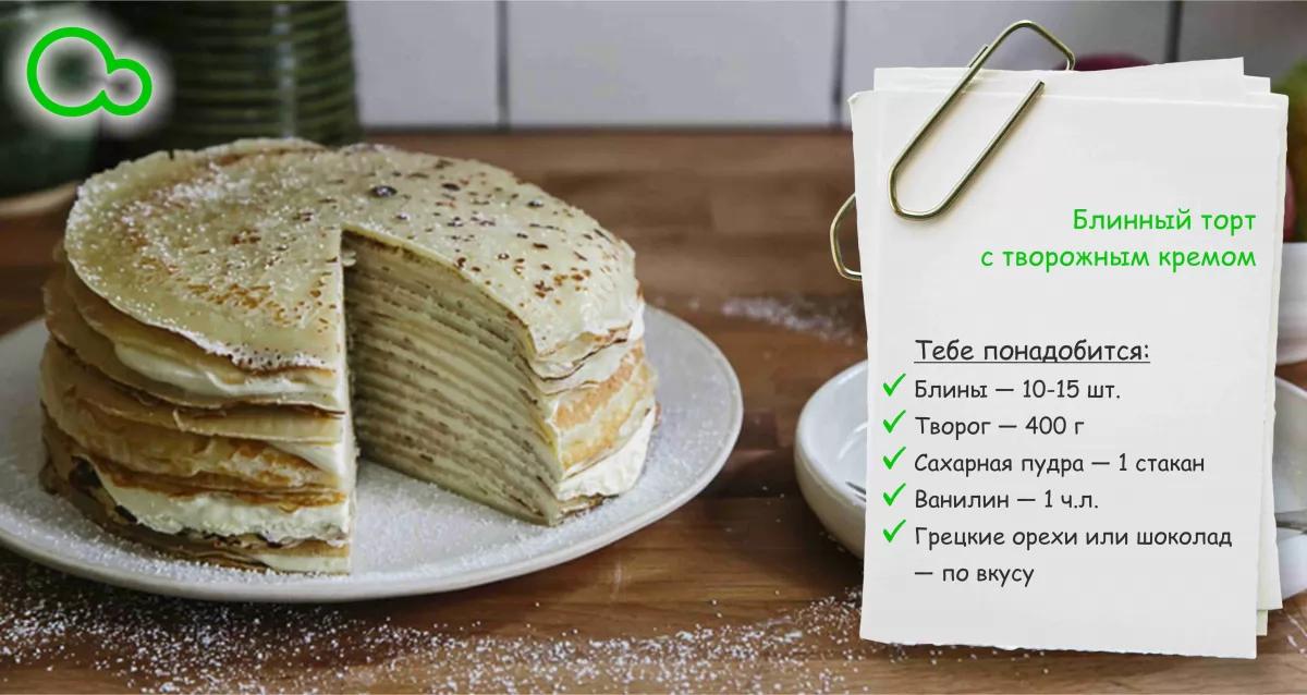 Блинный торт со сгущенкой и сметаной