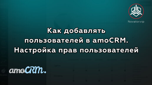 Как добавлять пользователей в amoCRM. Настройка прав пользователей.