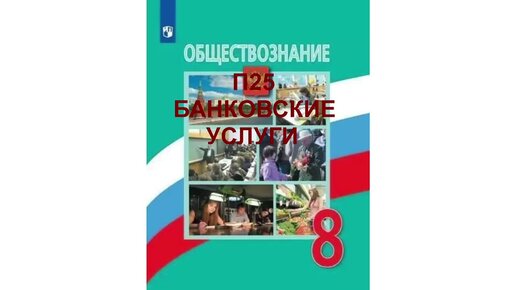 П25 БАНКОВСКИЕ УСЛУГИ, ОБЩЕСТВОЗНАНИЕ 8 КЛАСС, АУДИОУЧЕБНИК, АУДИО ОНЛАЙН, ОБРАЗОВАНИЕ В РОССИИ