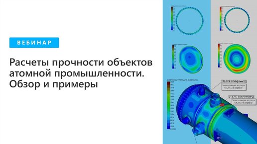 Расчеты прочности объектов атомной промышленности. Обзор и примеры