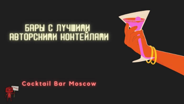 Лучшие коктейльные бары