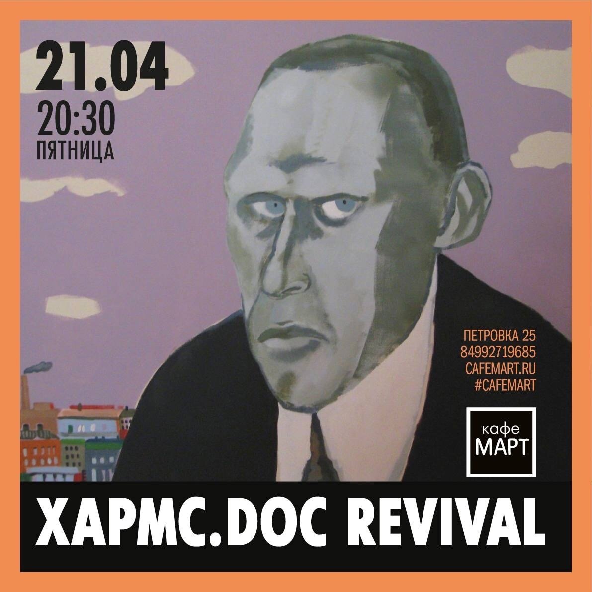 Музыкально-поэтический перформанс «Хармс.Doc Revival» 21 апреля 2023 года в кафе Март