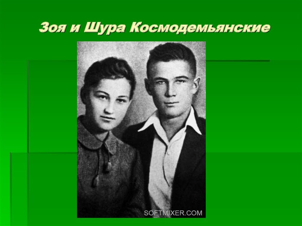 Брат и сестра Космодемьянские до начала войны. 