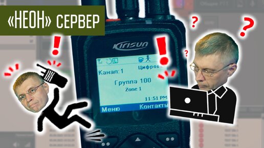 Диспетчерское ПО Неон. DMR ретранслятор с доступом по IP