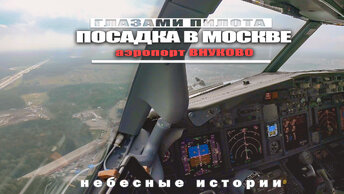 Посадка самолёта Боинг-737 во Внуково. Вид из кабины пилотов