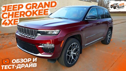 Обзор и тест-драйв 2023 Jeep Grand Cherokee 4xe Summit Reserve: роскошный гибридный внедорожник