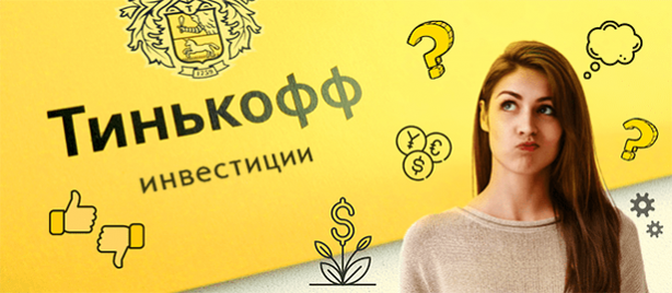 Тинькофф Инвестиции
