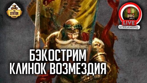 Бэкострим The Station | Warhammer FB | Герои Империи | Меч Возмездия | ч3