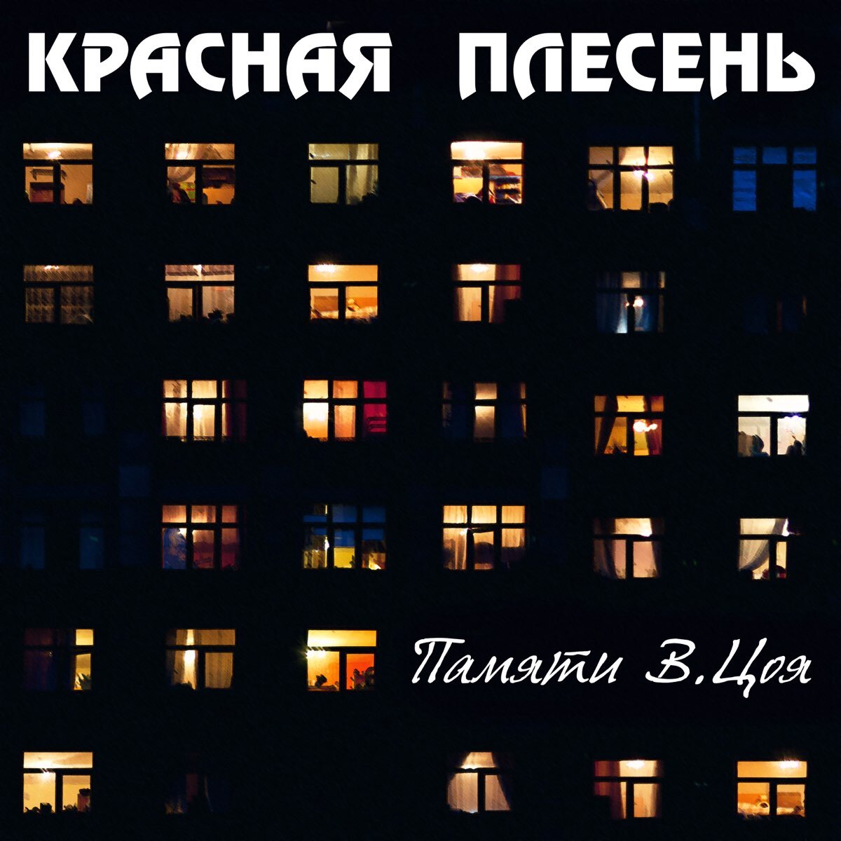 Красная Плесень без пошлости и мата (часть 4) -финальная серия- | Зелёный  свет | Дзен