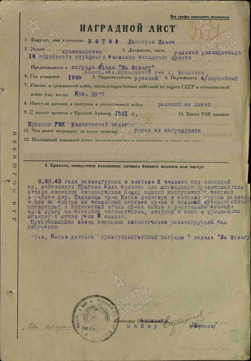 1943 год. Наградной лист. Котов Дмитрий Ильич. Медаль "За отвагу"