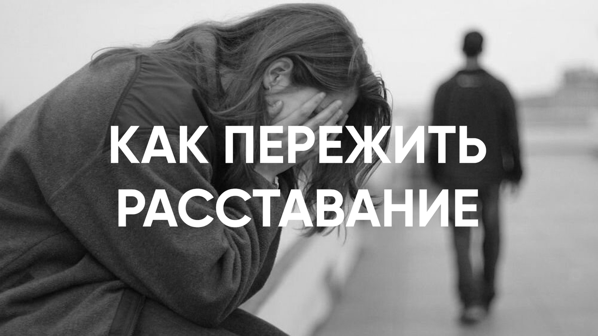 Как пережить расставание с любимым человеком?... Давайте поддержим друг друга.