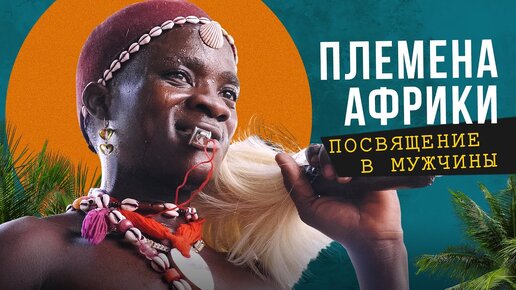 Дикие племена африки секс порно видео на city-lawyers.ru