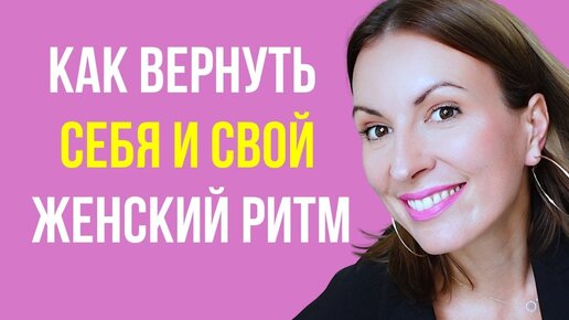 Download Video: ЖЕНСКОЕ ПРЕДНАЗНАЧЕНИЕ/ Как войти в женский ритм и вернуться к себе/ ВЫХОД ИЗ ЖЕНСКОЙ ДЕПРЕССИИ