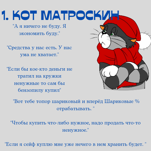 Цитаты взяты из серий мультфильмов 