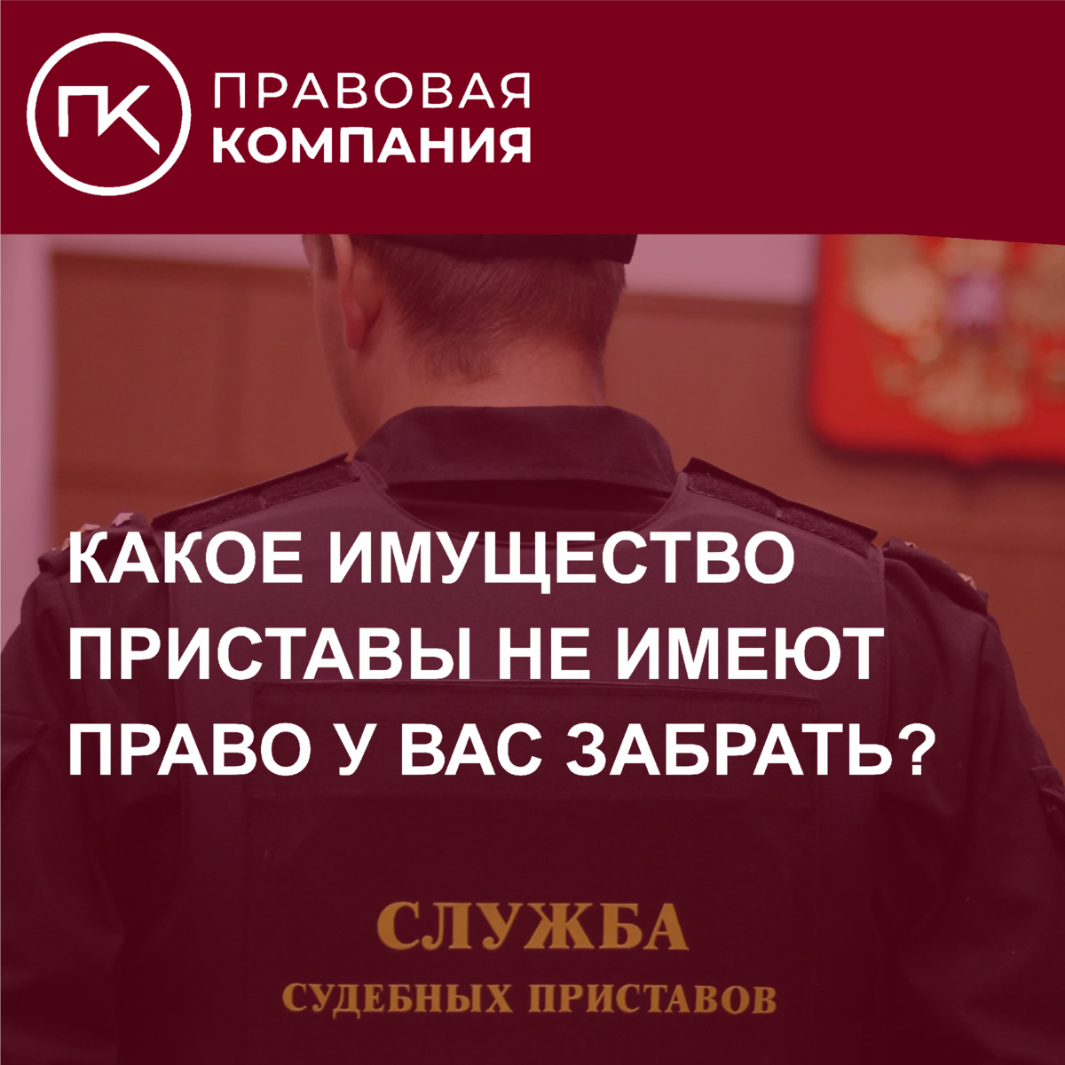 Имущество и приставы. Какое имущество приставы не имеют право у вас забрать?  | Правовая Компания | Дзен