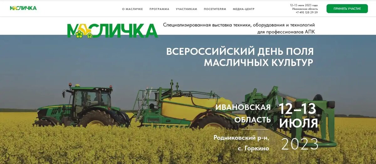 День поля «Масличка» 2023, Агрос Экспо в Ивановской области, 12-13 июля 2023 года (источник: maslichka.com)