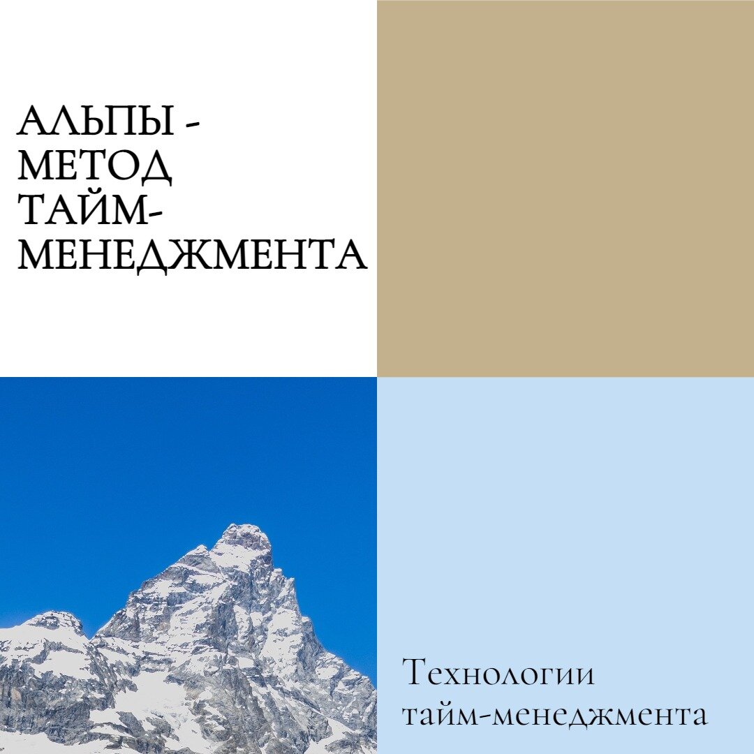 Альп тайм. Метод Альпы тайм менеджмент. Метод Альпы картинки. Метод планирования Альпы. Метод «Альпы» Лотар Зайверт.