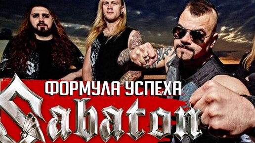 SABATON - формула успеха глазами бизнес-журнала Forbes