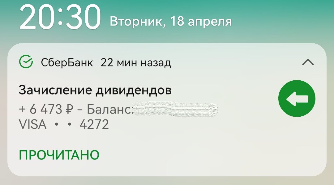 Уведомление о выплате дивидендов ФосАгро по моей позиции на ИИС