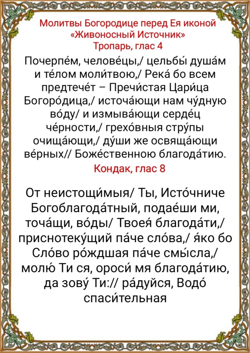 Икона «Живоносный источник»: значение, в чем помогает образ