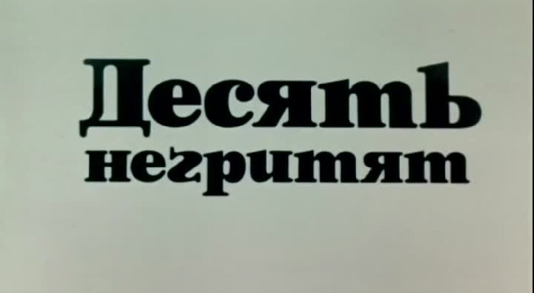 Десять негритят где. Беатрис Тейлор десять негритят. Десять негритят 1987 Постер. Десять негритят афиша. 10 Негритят фильм Постер.