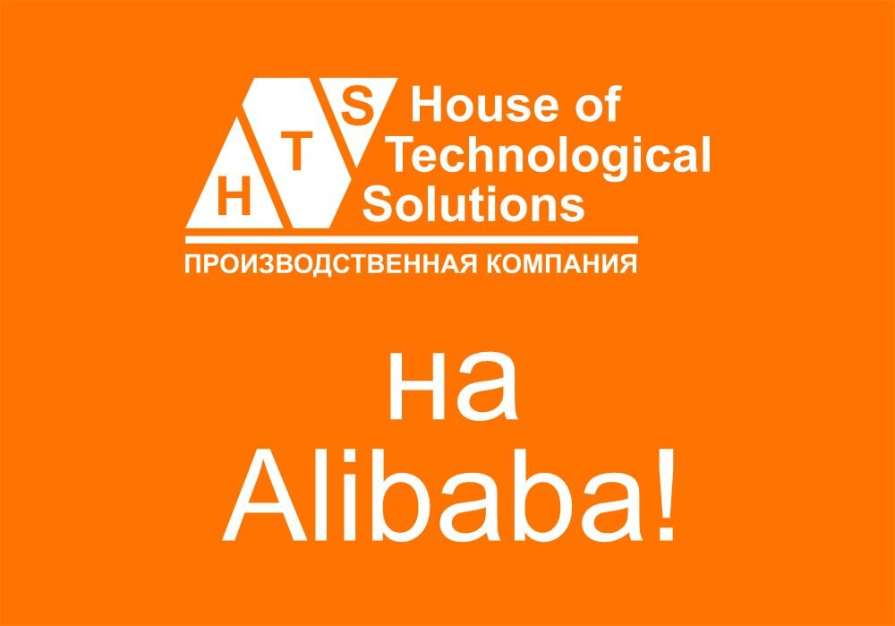 Производственная компания HTS - теперь на Alibaba!