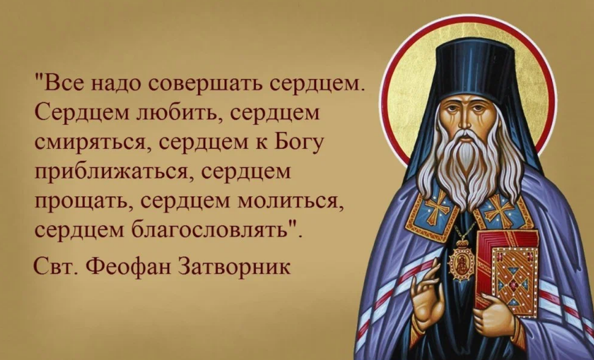 Наставления святых о молитве. Свт Феофан Затворник изречения. Святитель Феофан Затворник о посте. Высказывания св.Феофана Затворника. Феофан Затворник о посте.