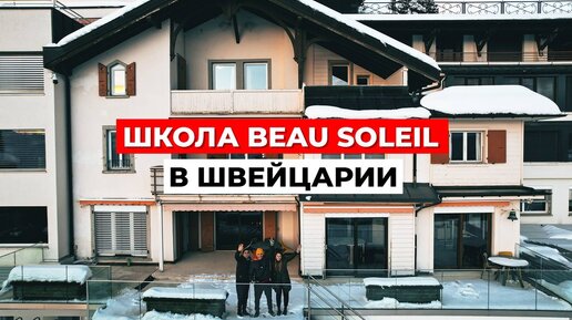 Мир ЭЛИТНОГО ОБРАЗОВАНИЯ: Школа Beau Soleil в Швейцарии