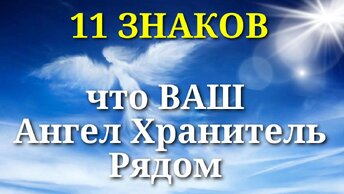 Как Ваш Ангел Хранитель подаёт Вам важные сигналы: 11 знаков от Ангела Хранителя