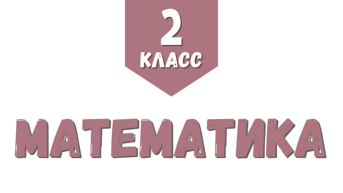 [2 класс] Итоговая аттестация по математике. Задания + ответы ...