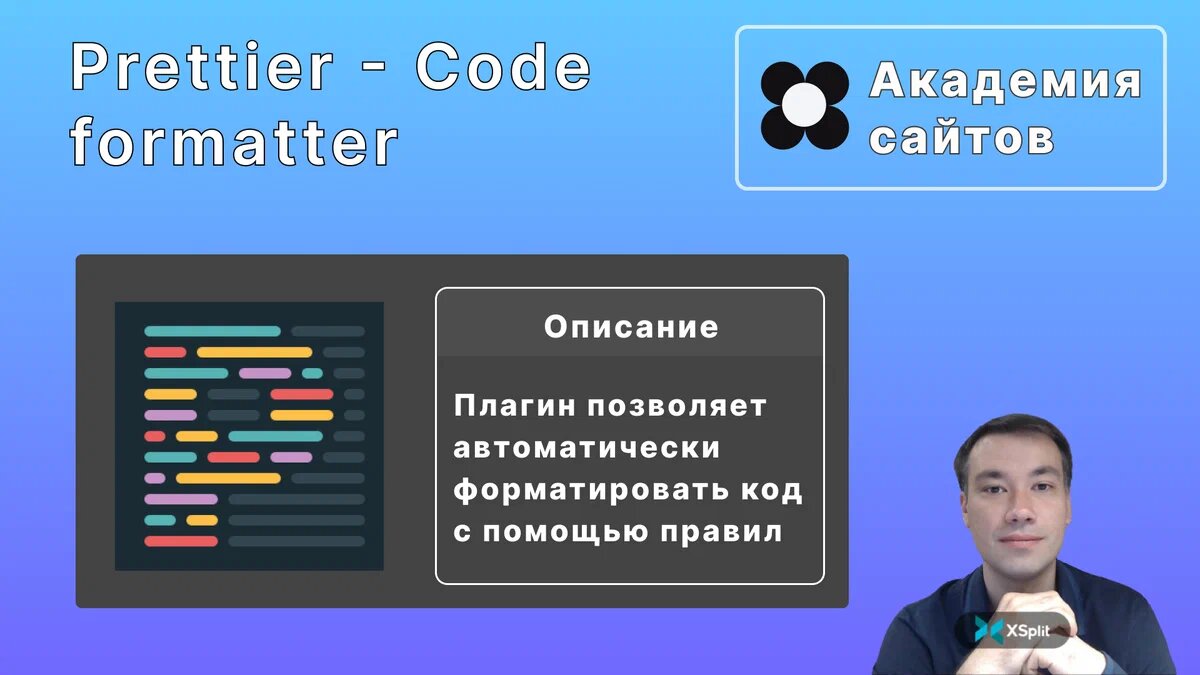 Prettier - Code formatter для Visual Studio Code | Академия сайтов